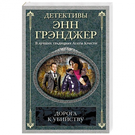 Зарубежный детектив, книга Дорога к убийству купить по низкой цене