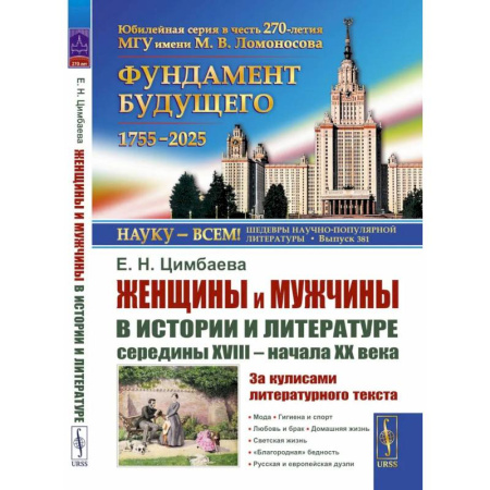 История, биография, мемуары, книга Женщины и мужчины в истории и литературе середины XVIII - начала XX века. За кулисами литературного текста купить по низкой цене