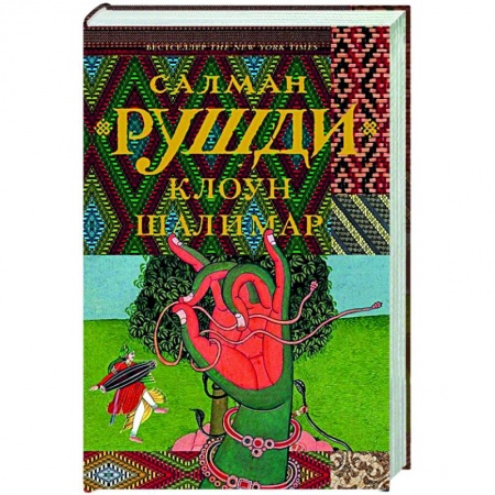 Зарубежная современная проза, книга Клоун Шалимар купить по низкой цене