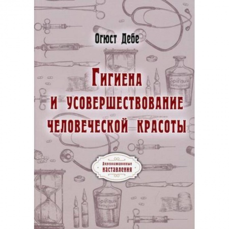 Общая гигиена, книга Гигиена и усовершествование человеческой красоты купить по низкой цене