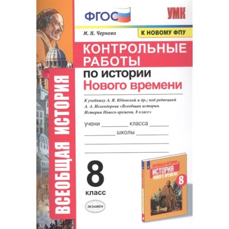 История, книга История Нового времени. 8 класс. Контрольные работы купить по низкой цене
