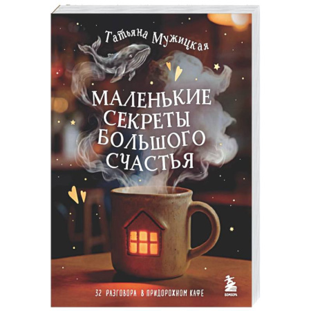 Психология отношений, книга Маленькие секреты большого счастья. 32 разговора в придорожном кафе купить по низкой цене