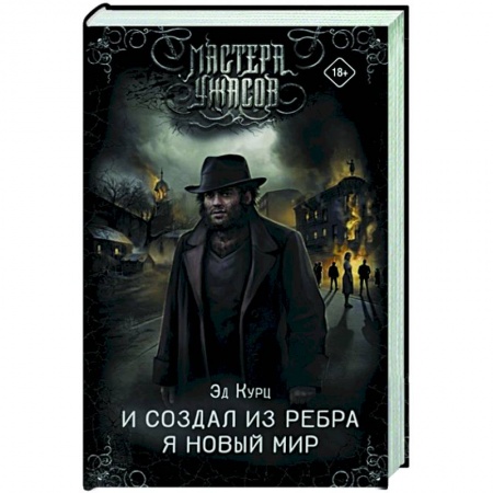 Зарубежная фантастика, книга И создал из ребра я новый мир купить по низкой цене