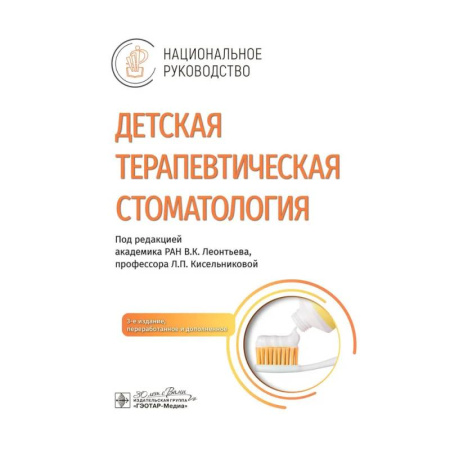 Стоматология, книга Детская терапевтическая стоматология. Национальное руководство. купить по низкой цене