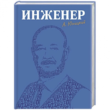 Мемуары, биографии, книга Инженер купить по низкой цене