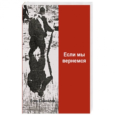 Историческая отечественная проза, книга Если мы вернемся купить по низкой цене