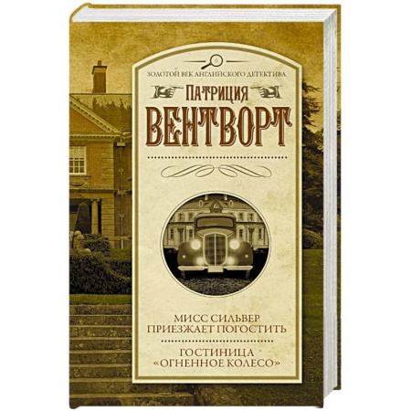 Классика зарубежного детектива, книга Мисс Сильвер приезжает погостить. Гостиница 'Огненное колесо' купить по низкой цене