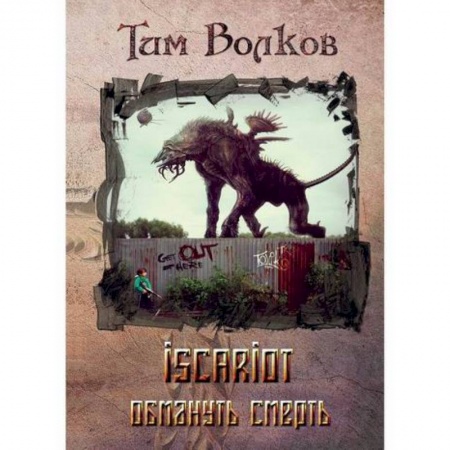 Мистика, ужасы, книга ISCARIOT купить по низкой цене