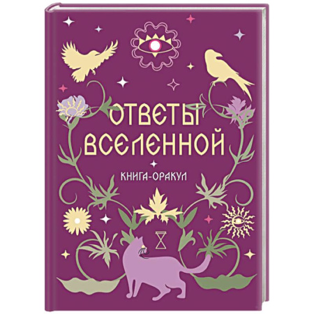 Хиромантия, нумерология, книга Книга-оракул Ответы Вселенной купить по низкой цене