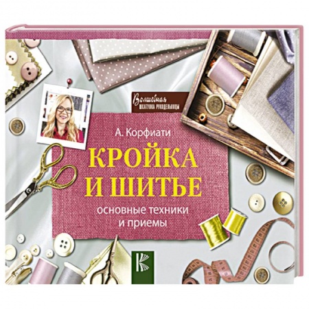 Шитьё, книга Кройка и шитье: основные техники и приемы купить по низкой цене