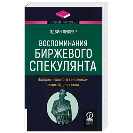 Экономика. Бизнес, книга Воспоминания биржевого спекулянта купить по низкой цене