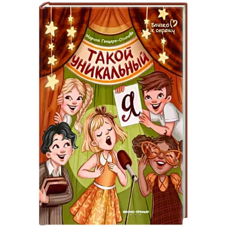 Повести и рассказы о детях, книга Такой уникальный я купить по низкой цене
