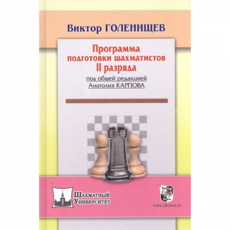 Шахматы. Шашки, книга Программа подготовки шахматистов II разряда купить по низкой цене