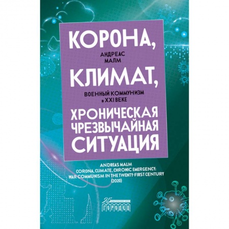 Общество, книга Корона, климат, хроническая чрезвычайная ситуация. Военный комунизм в XXI веке купить по низкой цене