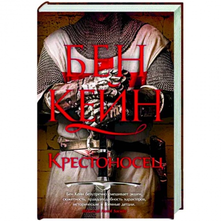 Исторический роман, книга Крестоносец купить по низкой цене