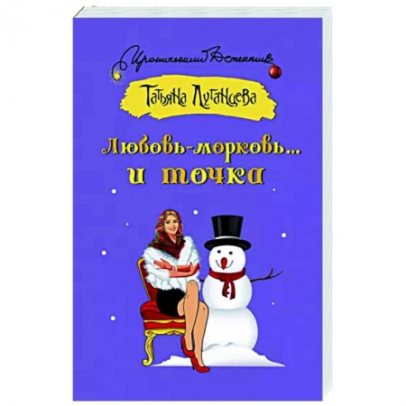 Комедийный, иронический детектив, книга Любовь-морковь... и точка купить по низкой цене