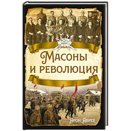 Всемирная история, книга Масоны и революция купить по низкой цене