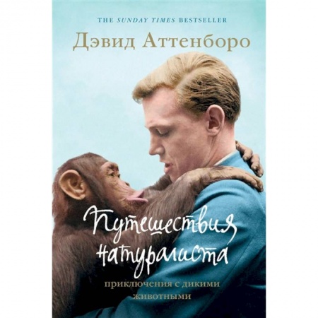 Путешествия. Туризм, книга Путешествия натуралиста. Приключения с дикими животными купить по низкой цене