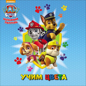 Щенячий патруль. Учим цвета