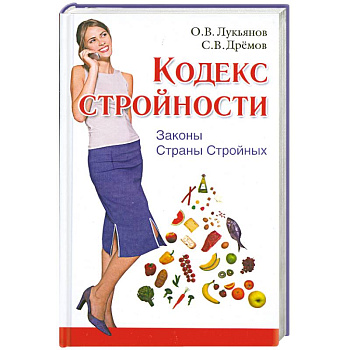 Кодекс Стройности. Законы Страны Стройных