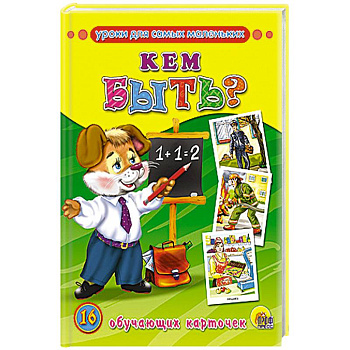 Обучающие карточки. Кем быть?