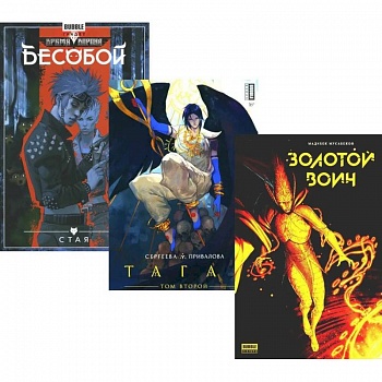 Золотой Воин. Тагар: Том 2. Бесобой. Книга 6. Стая: комиксы (комплект из 3-х книг)