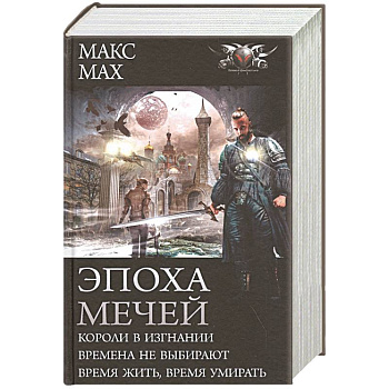 Эпоха мечей Эпоха мечей