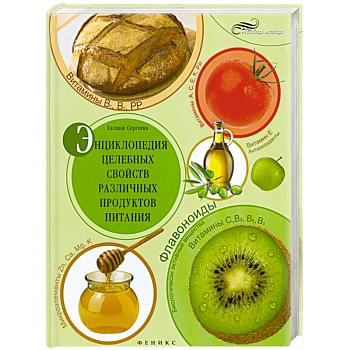 Энциклопедия целебных свойств различ.продуктов пит