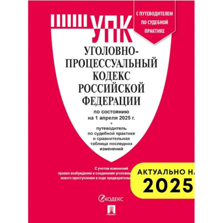 Уголовное и уголовно-процессуальное право, книга Уголовно-процессуальный кодекс РФ (на 01.04.2025 г.) + с пут. по суд. пр.+ ср. табл. Изм. купить по низкой цене