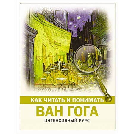 Искусствоведение. История искусств, книга Как читать и понимать Ван Гога купить по низкой цене