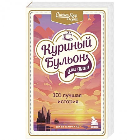 Психология, книга Куриный бульон для души. 303 истории, которые подарят праздничное настроение. Комплект из 3 книг купить по низкой цене