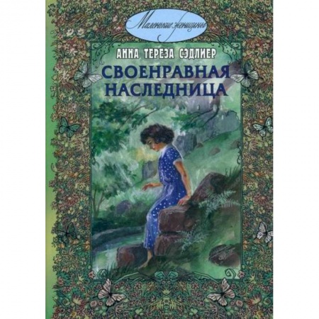 Современная художественная проза, книга Своенравная наследница купить по низкой цене