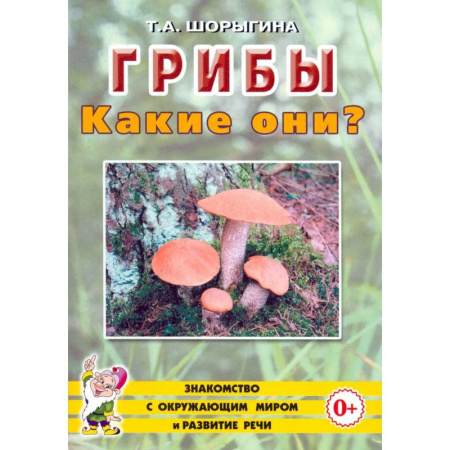 Животный и растительный мир, книга Грибы. Какие они? купить по низкой цене