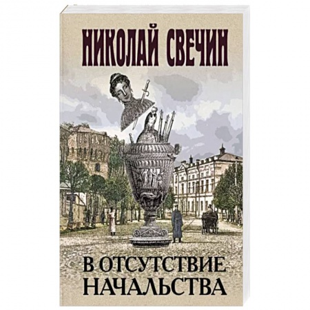 Отечественный мужской детектив, книга В отсутствие начальства купить по низкой цене