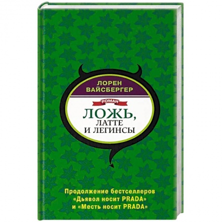 Зарубежная современная проза, книга Ложь, латте и легинсы купить по низкой цене