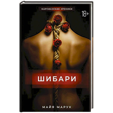 Русское фэнтези, книга Шибари купить по низкой цене
