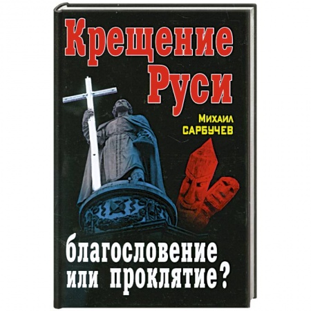 Книги, книга Крещение Руси – благословение или проклятие? купить по низкой цене