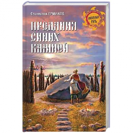 Книги, книга Предания синих камней купить по низкой цене