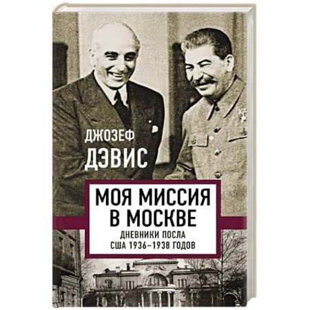 От Руси до России, книга Моя миссия в Москве. Дневники посла США 1936-1938 годов купить по низкой цене