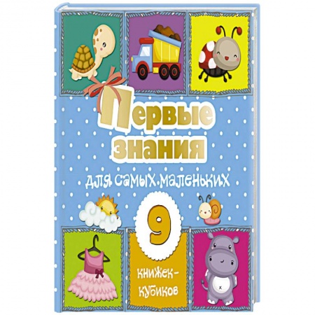 Окружающий мир, книга Первые знания для самых маленьких. 9 книжек-кубиков! купить по низкой цене