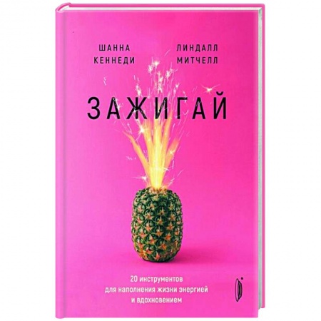 Практическая психология, книга Зажигай! 20 инструментов для наполнения жизни купить по низкой цене