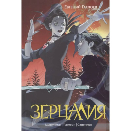 Мистика. Фантастика. Фэнтези, книга Зерцалия 2. Центурион, Тетрагон, Скорпион купить по низкой цене