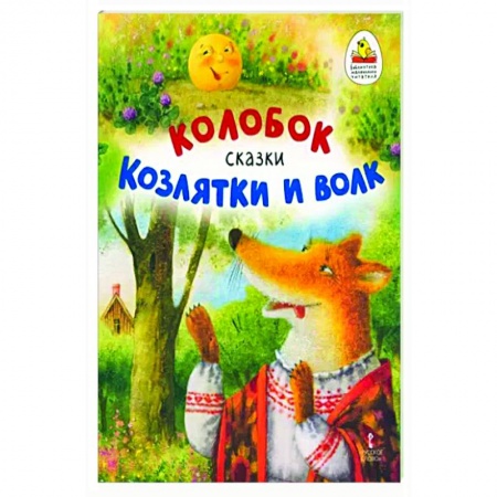 Русские народные сказки, книга Колобок. Козлятки и волк купить по низкой цене