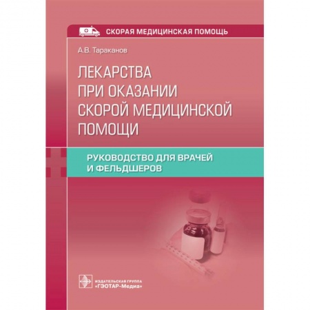 Первая медицинская помощь. Неотложная терапия, книга Лекарства при оказании скорой медицинской помощи купить по низкой цене