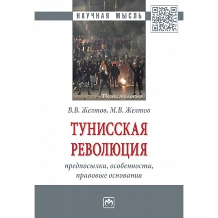 Всемирная история, книга Тунисская революция: предпосылки, особенности, правовые основания. Монография купить по низкой цене