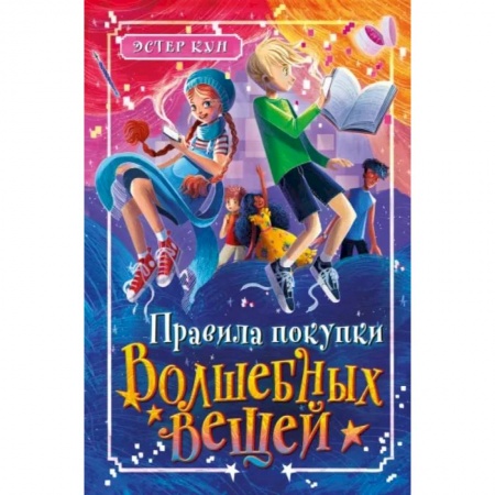Мистика. Фантастика. Фэнтези, книга Правила покупки волшебных вещей купить по низкой цене