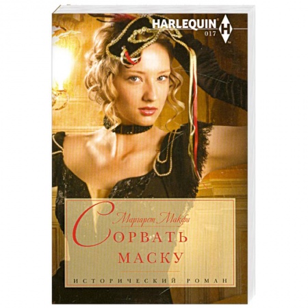Книги, книга Сорвать маску купить по низкой цене
