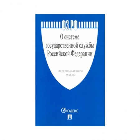 Право. Юриспруденция, книга О системе государственной службы РФ купить по низкой цене
