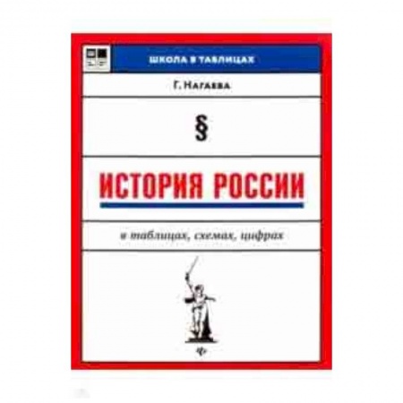 История, книга История России в таблицах, схемах, цифрах купить по низкой цене