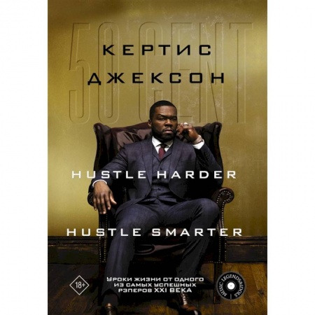 Мемуары, биографии бизнесменов, книга 50 Cent: Hustle Harder, Hustle Smarter. Уроки жизни от одного из самых успешных рэперов XXI века купить по низкой цене